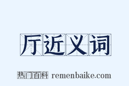 厅近义词是什么意思的图片